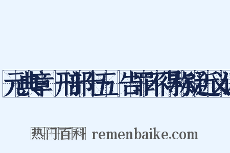 元典章·刑部十五·告罪不得称疑近义词是什么意思的图片